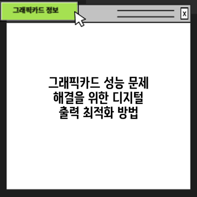 그래픽카드 성능 문제 해결을 위한 디지털 출력 최적화 방법