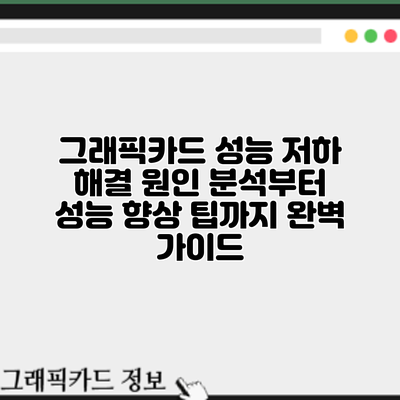 그래픽카드 성능 저하 해결: 원인 분석부터 성능 향상 팁까지 완벽 가이드