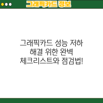 그래픽카드 성능 저하? 해결 위한 완벽 체크리스트와 점검법!