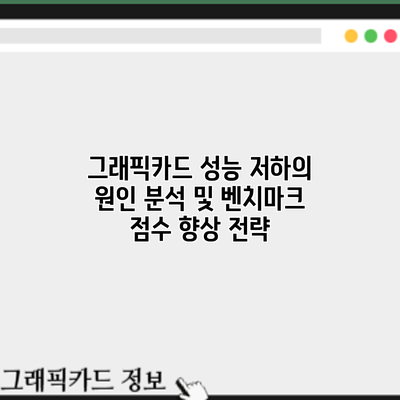 그래픽카드 성능 저하의 원인 분석 및 벤치마크 점수 향상 전략