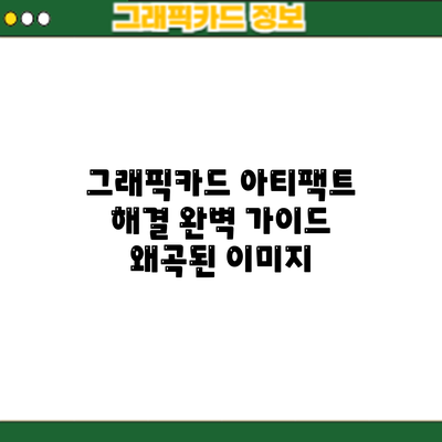 그래픽카드 아티팩트 해결 완벽 가이드: 왜곡된 이미지