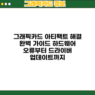 그래픽카드 아티팩트 해결 완벽 가이드: 하드웨어 오류부터 드라이버 업데이트까지