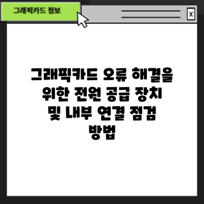 그래픽카드 오류 해결을 위한 전원 공급 장치 및 내부 연결 점검 방법