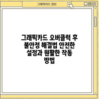 그래픽카드 오버클럭 후 불안정 해결법: 안전한 설정과 원활한 작동 방법