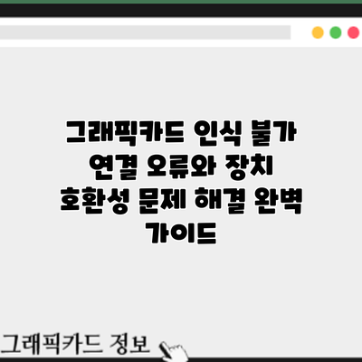 그래픽카드 인식 불가? 연결 오류와 장치 호환성 문제 해결 완벽 가이드