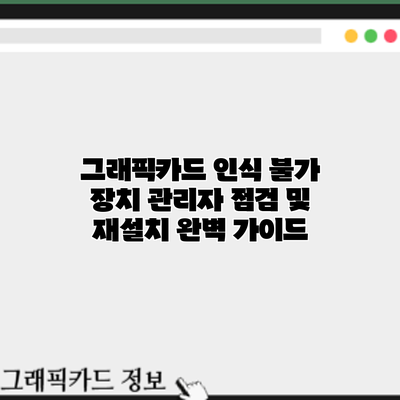 그래픽카드 인식 불가? 장치 관리자 점검 및 재설치 완벽 가이드