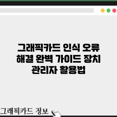 그래픽카드 인식 오류 해결 완벽 가이드: 장치 관리자 활용법