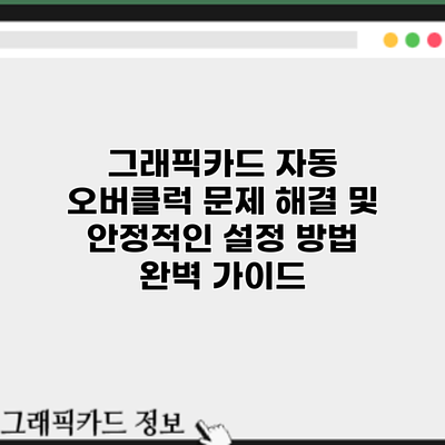 그래픽카드 자동 오버클럭 문제 해결 및 안정적인 설정 방법 완벽 가이드