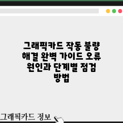 그래픽카드 작동 불량 해결 완벽 가이드: 오류 원인과 단계별 점검 방법