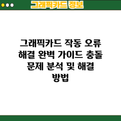 그래픽카드 작동 오류 해결 완벽 가이드: 충돌 문제 분석 및 해결 방법