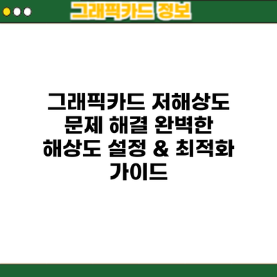 그래픽카드 저해상도 문제 해결: 완벽한 해상도 설정 & 최적화 가이드