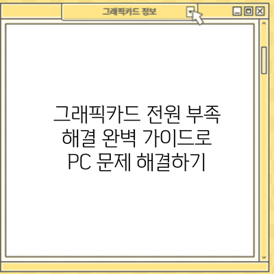 그래픽카드 전원 부족 해결: 완벽 가이드로 PC 문제 해결하기