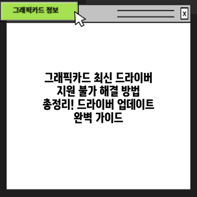 그래픽카드 최신 드라이버 지원 불가? 해결 방법 총정리! 드라이버 업데이트 완벽 가이드