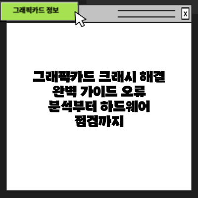 그래픽카드 크래시 해결 완벽 가이드: 오류 분석부터 하드웨어 점검까지
