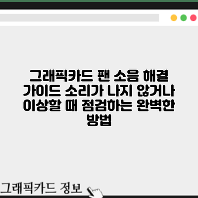 그래픽카드 팬 소음 해결 가이드: 소리가 나지 않거나 이상할 때 점검하는 완벽한 방법