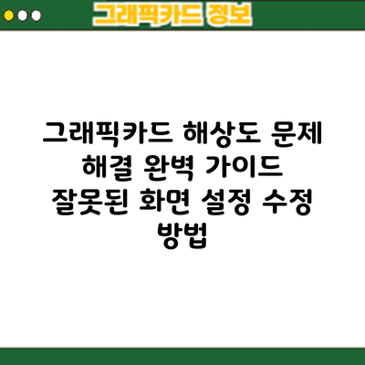 그래픽카드 해상도 문제 해결 완벽 가이드: 잘못된 화면 설정 수정 방법