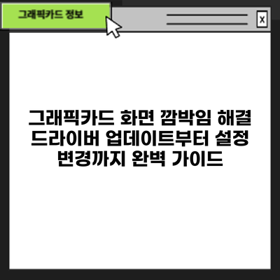 그래픽카드 화면 깜박임 해결: 드라이버 업데이트부터 설정 변경까지 완벽 가이드