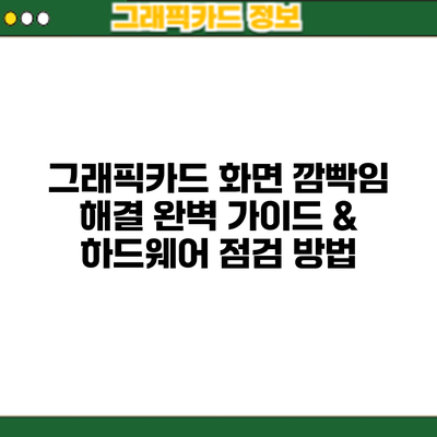 그래픽카드 화면 깜빡임 해결: 완벽 가이드 & 하드웨어 점검 방법