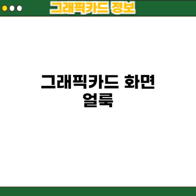 그래픽카드 화면 얼룩