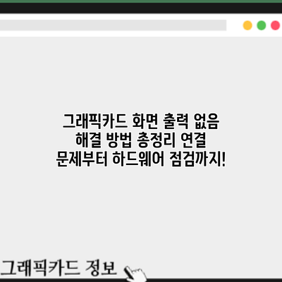 그래픽카드 화면 출력 없음? 해결 방법 총정리: 연결 문제부터 하드웨어 점검까지!