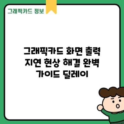 그래픽카드 화면 출력 지연 현상 해결 완벽 가이드: 딜레이