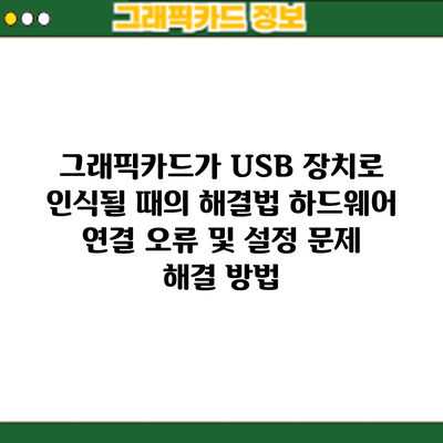 그래픽카드가 USB 장치로 인식될 때의 해결법: 하드웨어 연결 오류 및 설정 문제 해결 방법