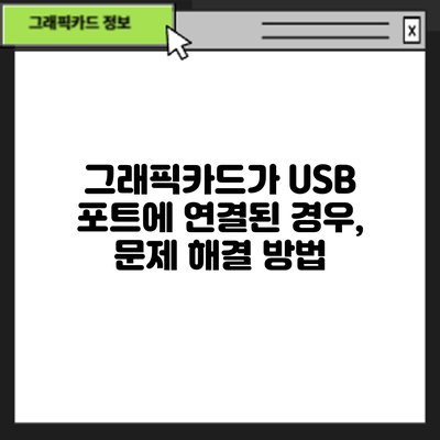 그래픽카드가 USB 포트에 연결된 경우, 문제 해결 방법