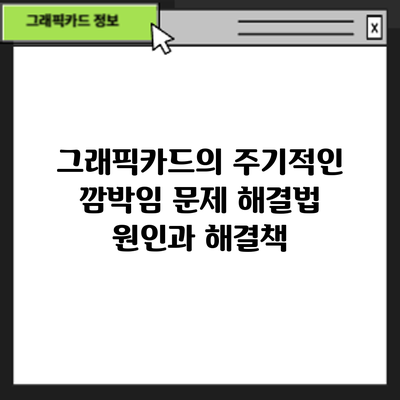 그래픽카드의 주기적인 깜박임 문제 해결법: 원인과 해결책