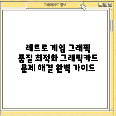 레트로 게임 그래픽 품질 최적화: 그래픽카드 문제 해결 완벽 가이드