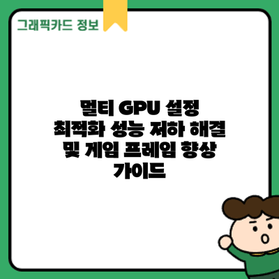 멀티 GPU 설정 최적화: 성능 저하 해결 및 게임 프레임 향상 가이드