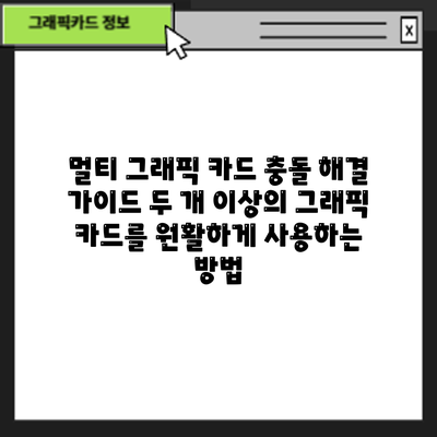 멀티 그래픽 카드 충돌 해결 가이드: 두 개 이상의 그래픽 카드를 원활하게 사용하는 방법