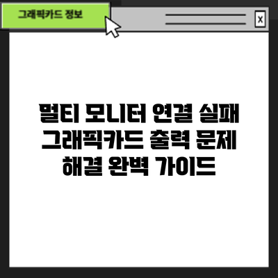 멀티 모니터 연결 실패? 그래픽카드 출력 문제 해결 완벽 가이드