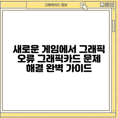 새로운 게임에서 그래픽 오류? 그래픽카드 문제 해결 완벽 가이드