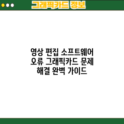 영상 편집 소프트웨어 오류? 그래픽카드 문제 해결 완벽 가이드