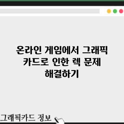 온라인 게임에서 그래픽 카드로 인한 렉 문제 해결하기