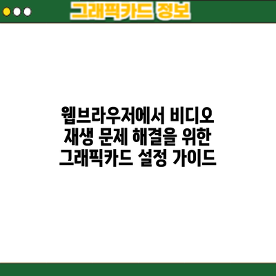 웹브라우저에서 비디오 재생 문제 해결을 위한 그래픽카드 설정 가이드