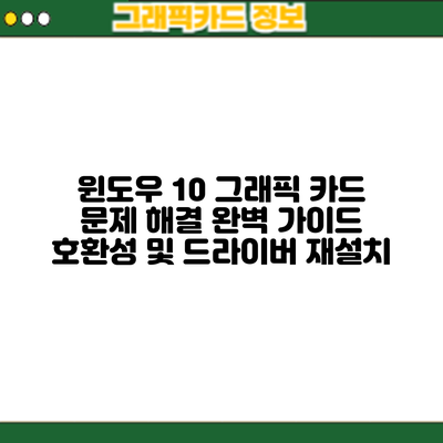 윈도우 10 그래픽 카드 문제 해결 완벽 가이드: 호환성 및 드라이버 재설치