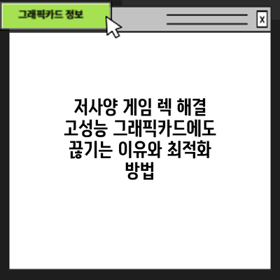 저사양 게임 렉 해결: 고성능 그래픽카드에도 끊기는 이유와 최적화 방법