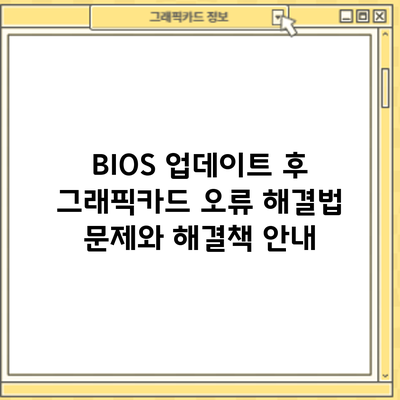 BIOS 업데이트 후 그래픽카드 오류 해결법: 문제와 해결책 안내