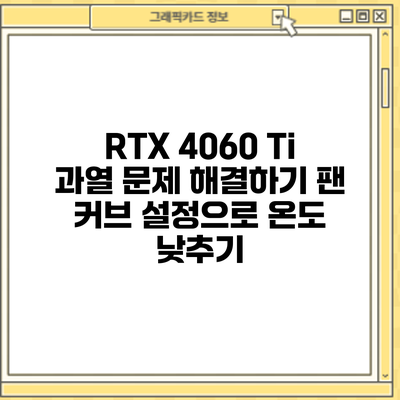 RTX 4060 Ti 과열 문제 해결하기: 팬 커브 설정으로 온도 낮추기