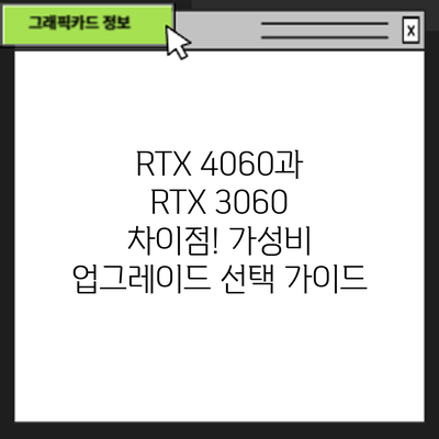 RTX 4060과 RTX 3060 차이점! 가성비 업그레이드 선택 가이드