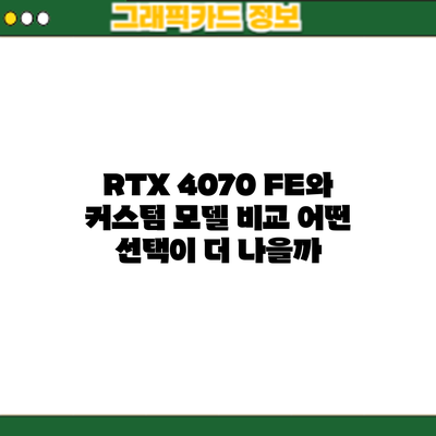 RTX 4070 FE와 커스텀 모델 비교: 어떤 선택이 더 나을까?