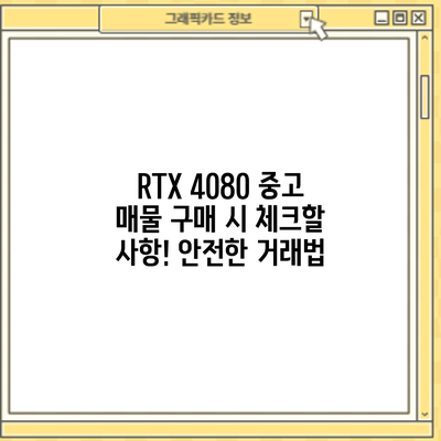 RTX 4080 중고 매물 구매 시 체크할 사항! 안전한 거래법