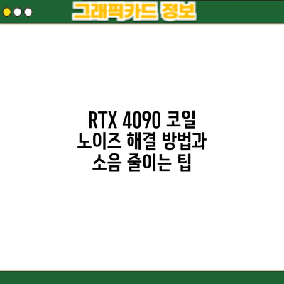 RTX 4090 코일 노이즈 해결 방법과 소음 줄이는 팁