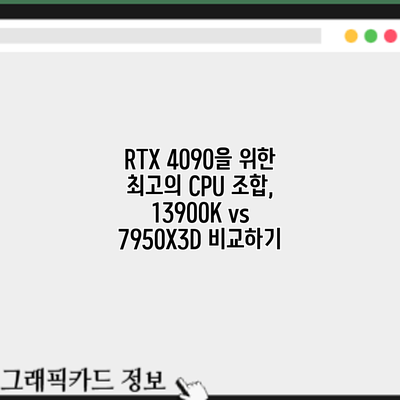 RTX 4090을 위한 최고의 CPU 조합, 13900K vs 7950X3D 비교하기