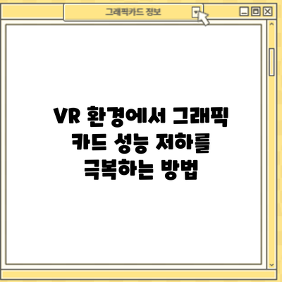 VR 환경에서 그래픽 카드 성능 저하를 극복하는 방법