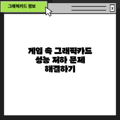 게임 속 그래픽카드 성능 저하 문제 해결하기