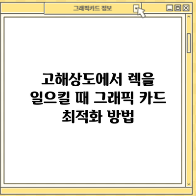고해상도에서 렉을 일으킬 때 그래픽 카드 최적화 방법