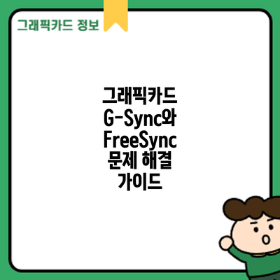 그래픽카드 G-Sync와 FreeSync 문제 해결 가이드