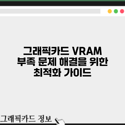 그래픽카드 VRAM 부족 문제 해결을 위한 최적화 가이드